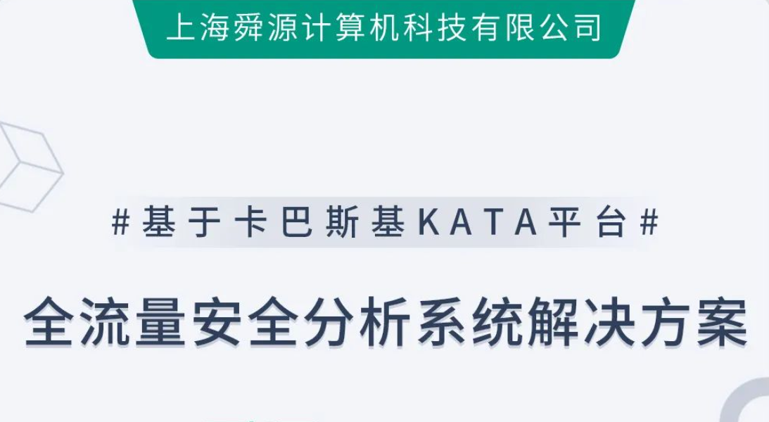 舜源科技基于卡巴斯基KATA平台部署的全流量安全分析系统解决方案 - 舜源科技客户案例