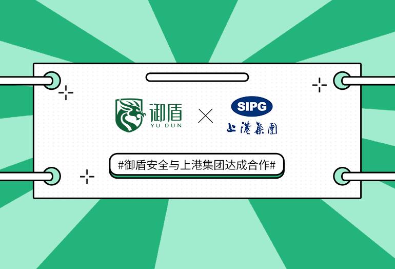 御盾携手上港集团探索信息安全合规实践 - 舜源科技客户案例