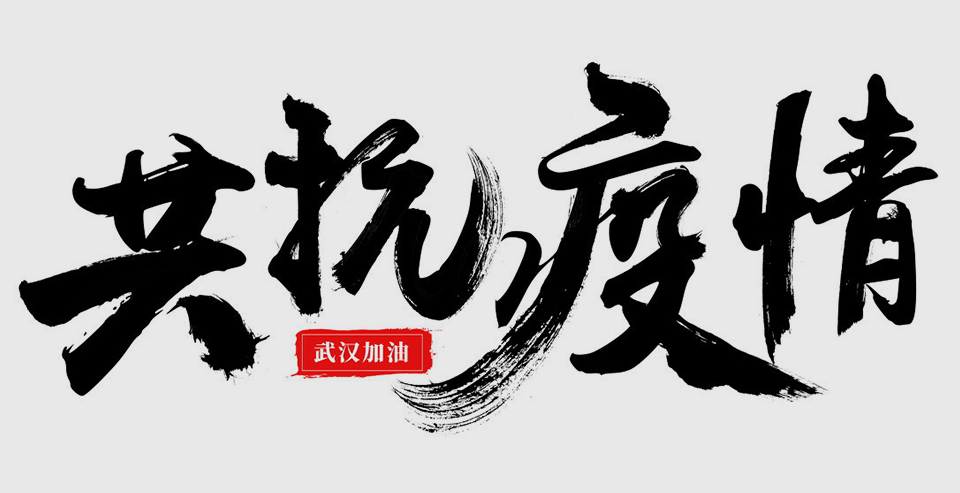 舜源科技全员联动，多措并举，助力抗击新型冠状病毒肺炎疫情 - 舜源科技