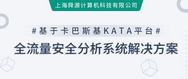 基于卡巴斯基KATA平台部署的全流量安全分析系统解决方案 - 舜源科技