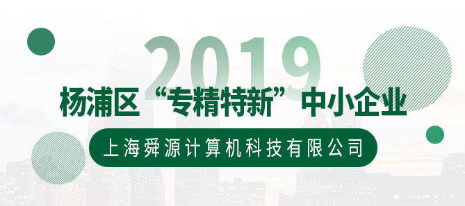 热烈祝贺舜源科技荣获2019年度杨浦区“专精特新”中小企业称号 - 舜源科技
