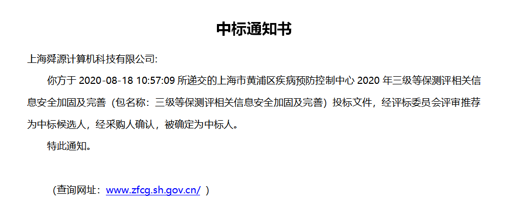 实力认证！舜源科技成功中标上海市政府采购平台招标项目 - 舜源科技