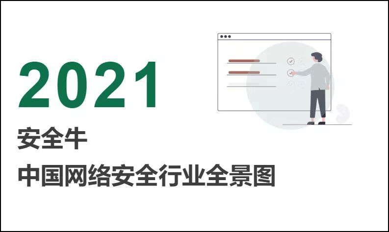 2021年度《中国网络安全行业全景图》发布，御盾科技实力上榜！ - 舜源科技