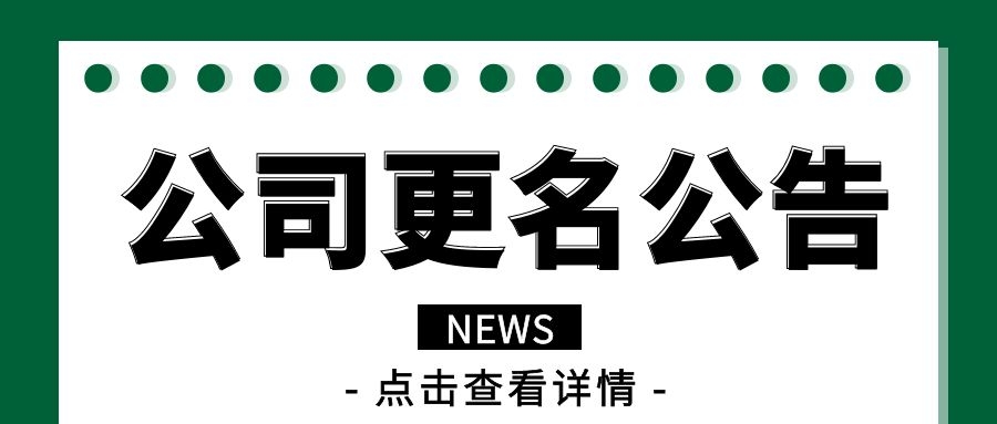 热烈祝贺上海舜源计算机科技有限公司正式更名为上海舜源计算机科技股份有限公司 - 舜源科技