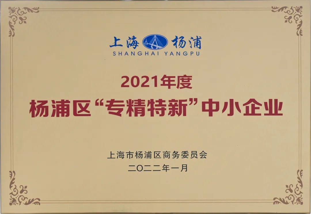喜讯！舜源科技再次获评年度杨浦区“专精特新”中小企业 - 舜源科技