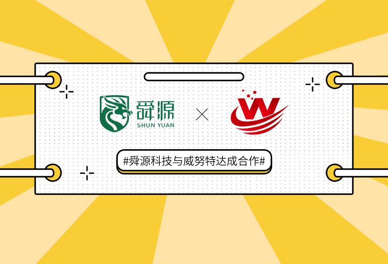 喜讯！舜源科技正式签约成为威努特省级代理 - 舜源科技
