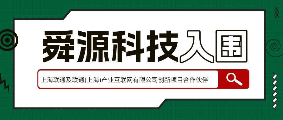 喜讯！舜源科技入围上海联通及联通(上海)产业互联网有限公司创新项目合作伙伴 - 舜源科技