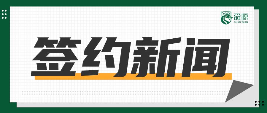 签约动态 | 舜源科技与华东电信研究院、上药信谊、浙江联通等单位成功签约 - 舜源科技