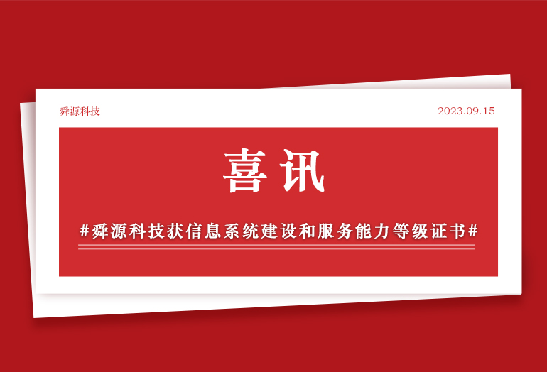喜讯！舜源科技获信息系统建设和服务能力等级证书 - 舜源科技