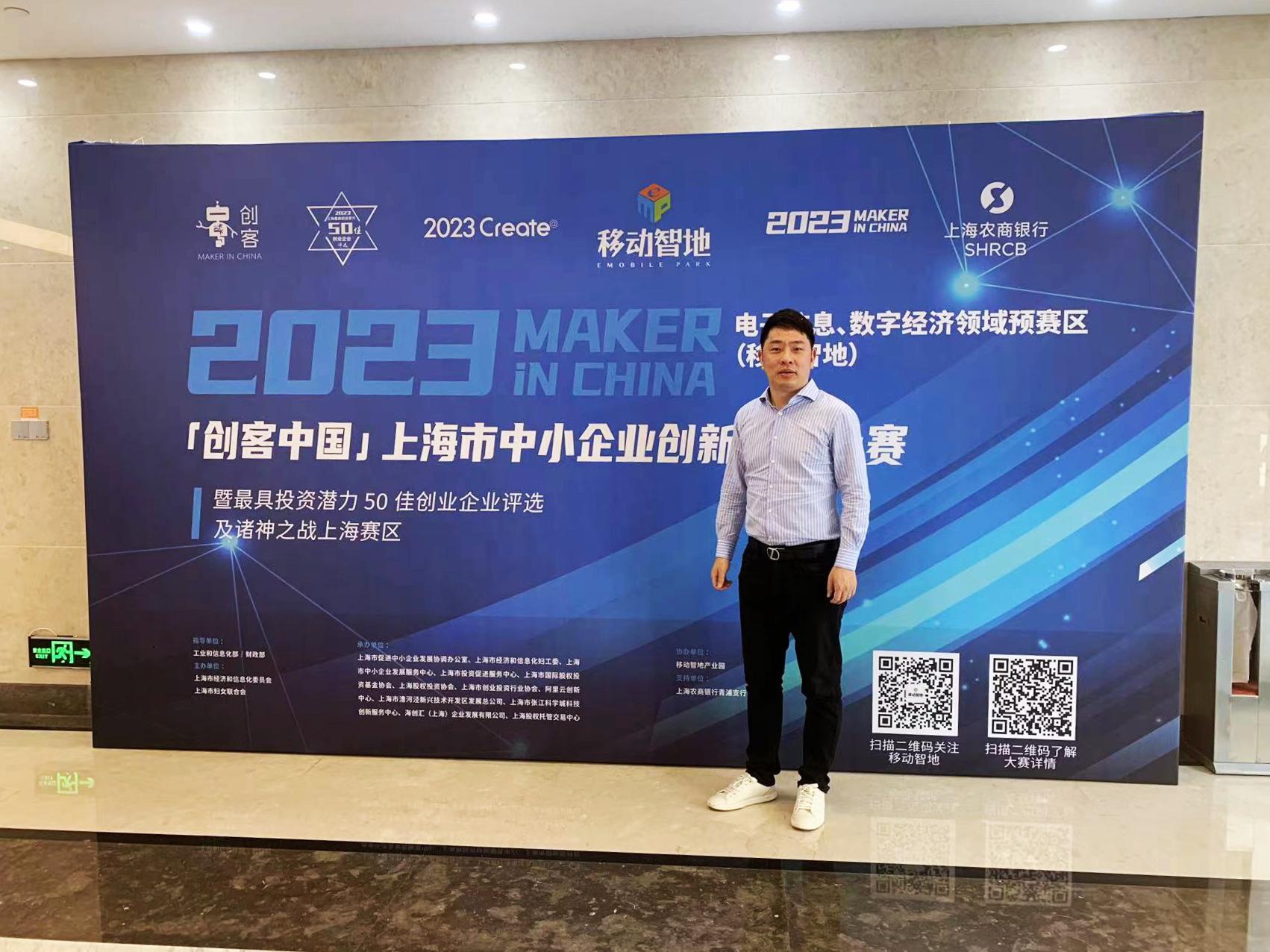 舜源科技参加2023年“创客中国”上海市中小企业创新创业大赛 - 舜源科技