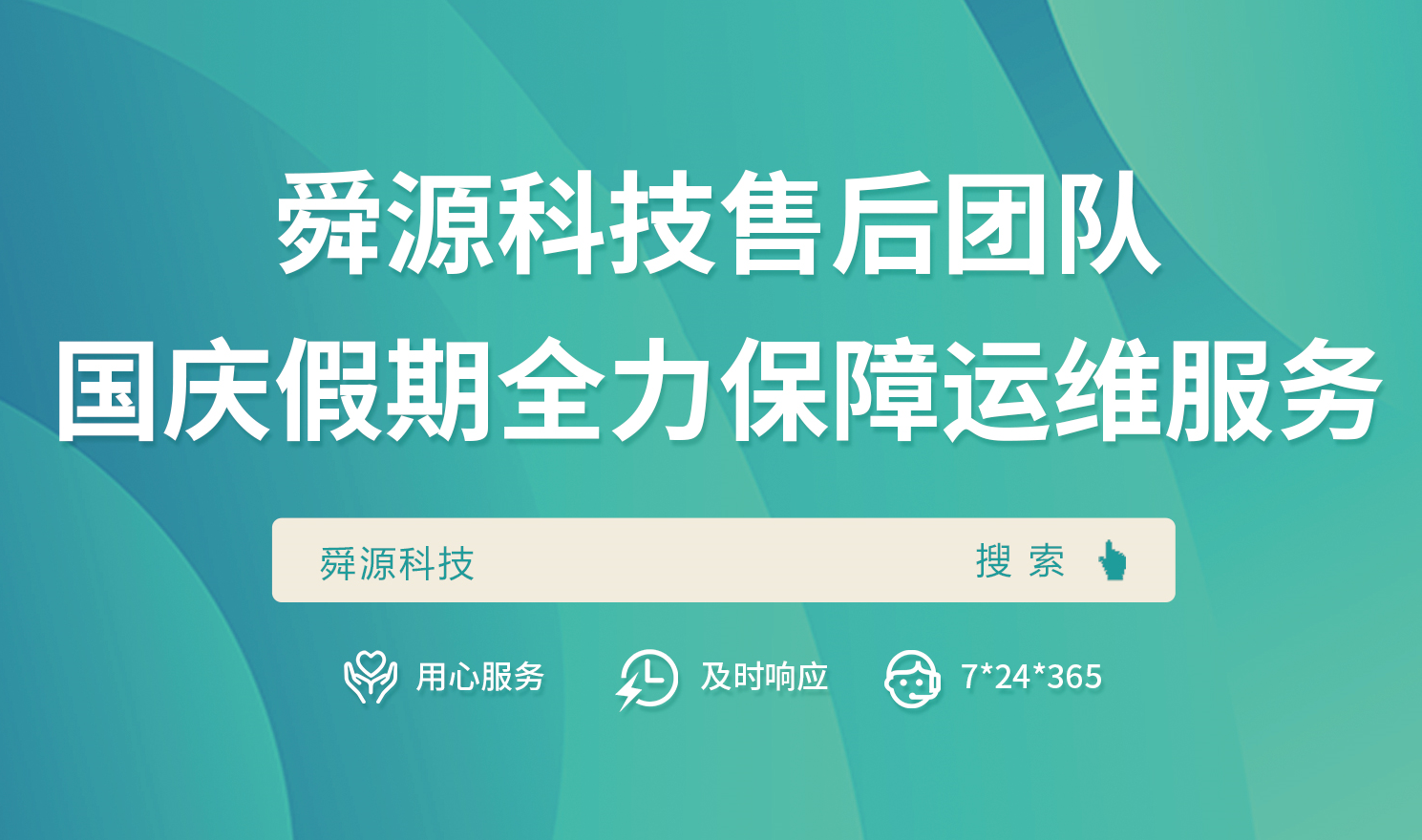 用心服务 及时响应 | 舜源科技售后团队国庆假期全力保障运维服务 - 舜源科技