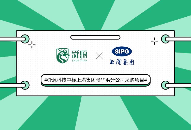 舜源科技中标上港集团张华浜分公司更新公司服务器硬件设备采购项目！ - 舜源科技