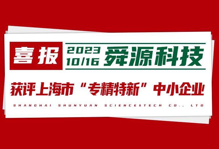 喜讯！舜源科技三度获评上海市“专精特新”中小企业 - 舜源科技
