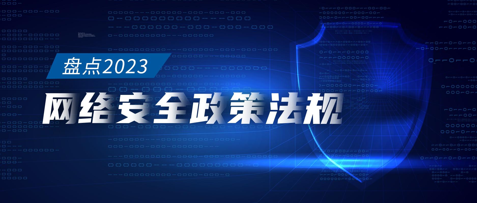 2023年重大网络安全政策法规盘点 - 舜源科技