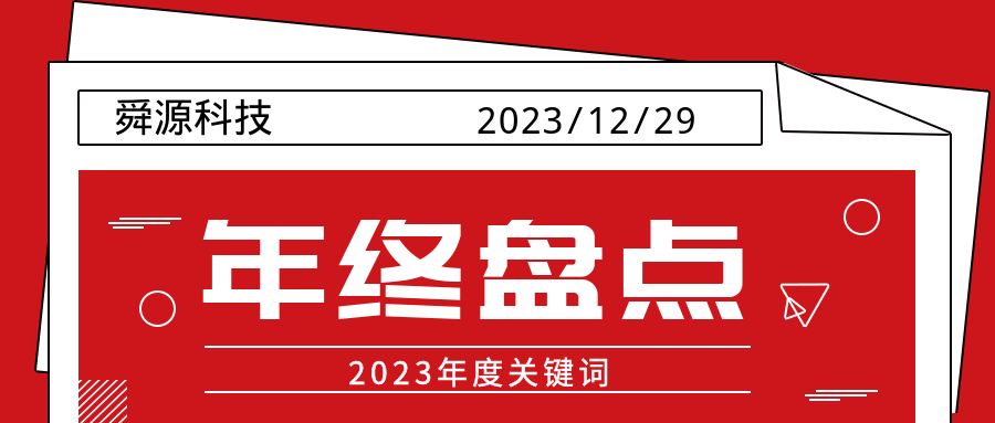 【年终盘点】舜源科技2023年度关键词 - 舜源科技