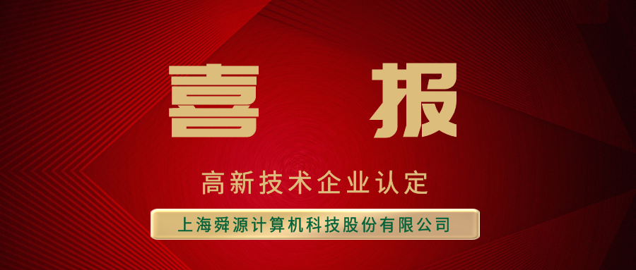 喜报！舜源科技再次通过高新技术企业认定 - 舜源科技