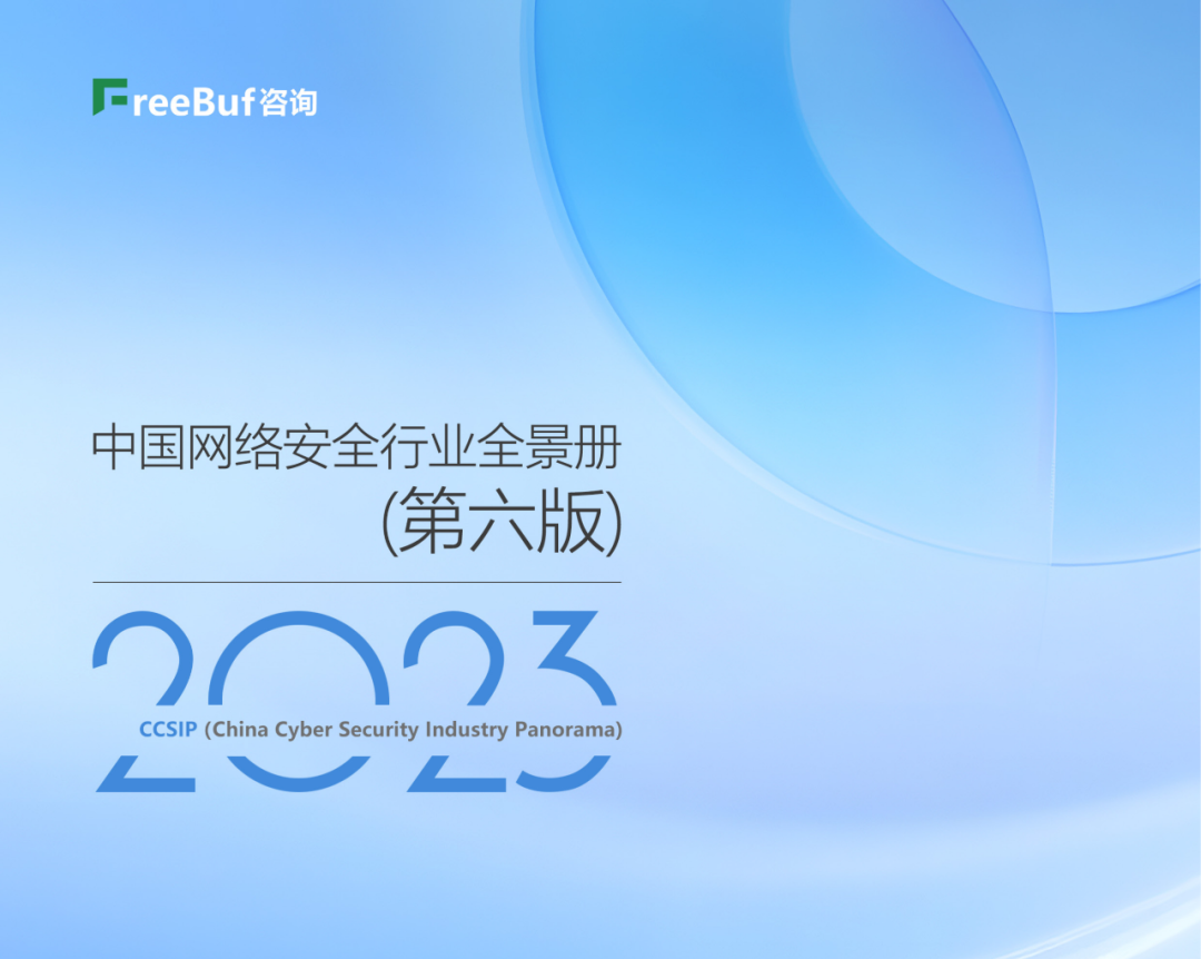 CCSIP 2023中国网络安全行业全景册（第六版）发布，御盾安全五度上榜！ - 舜源科技