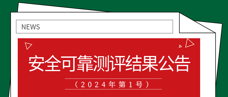 重磅！安全可靠测评结果公告（2024年第1号） - 舜源科技