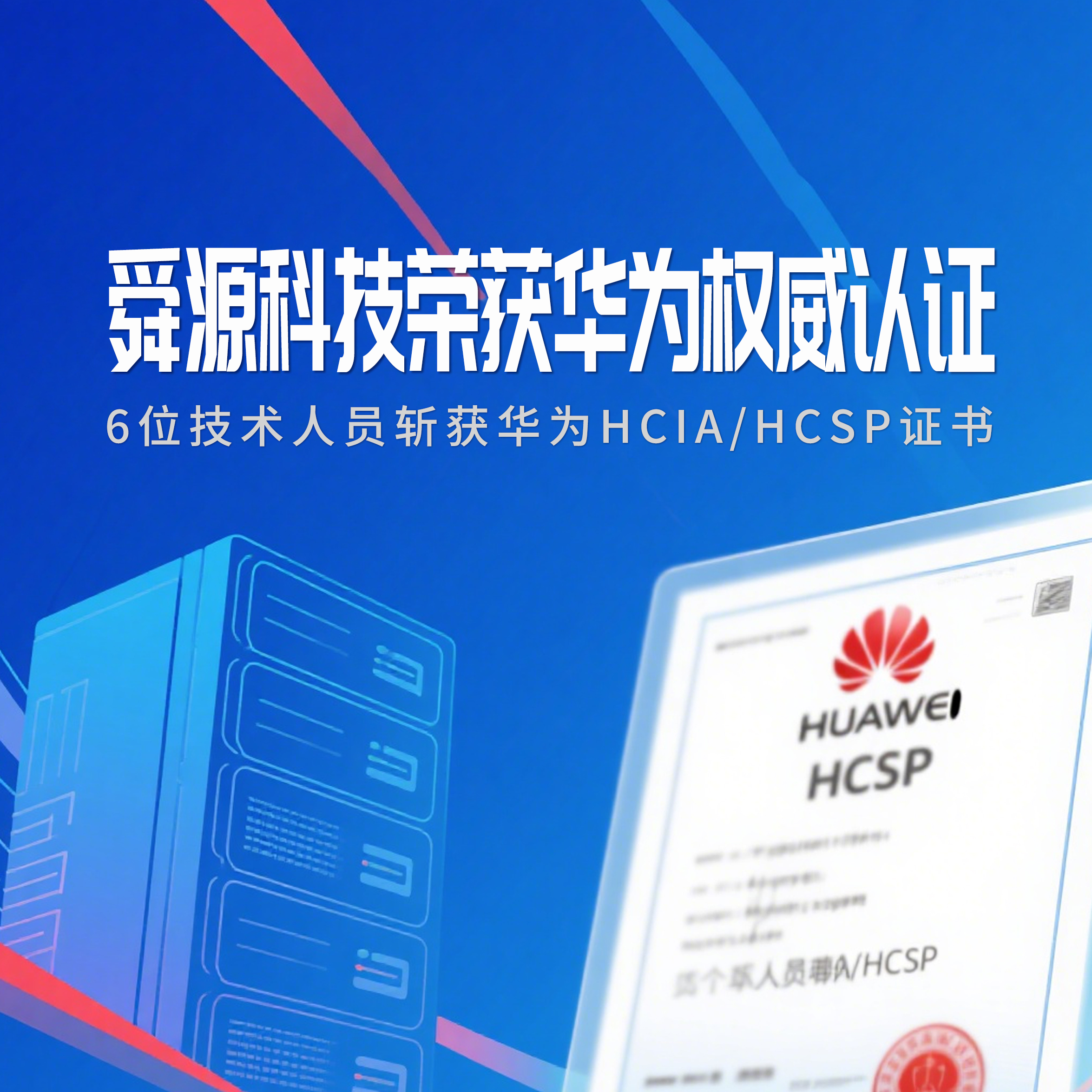 舜源科技技术团队获华为权威双认证，夯实智能计算服务器领域竞争力 - 舜源科技