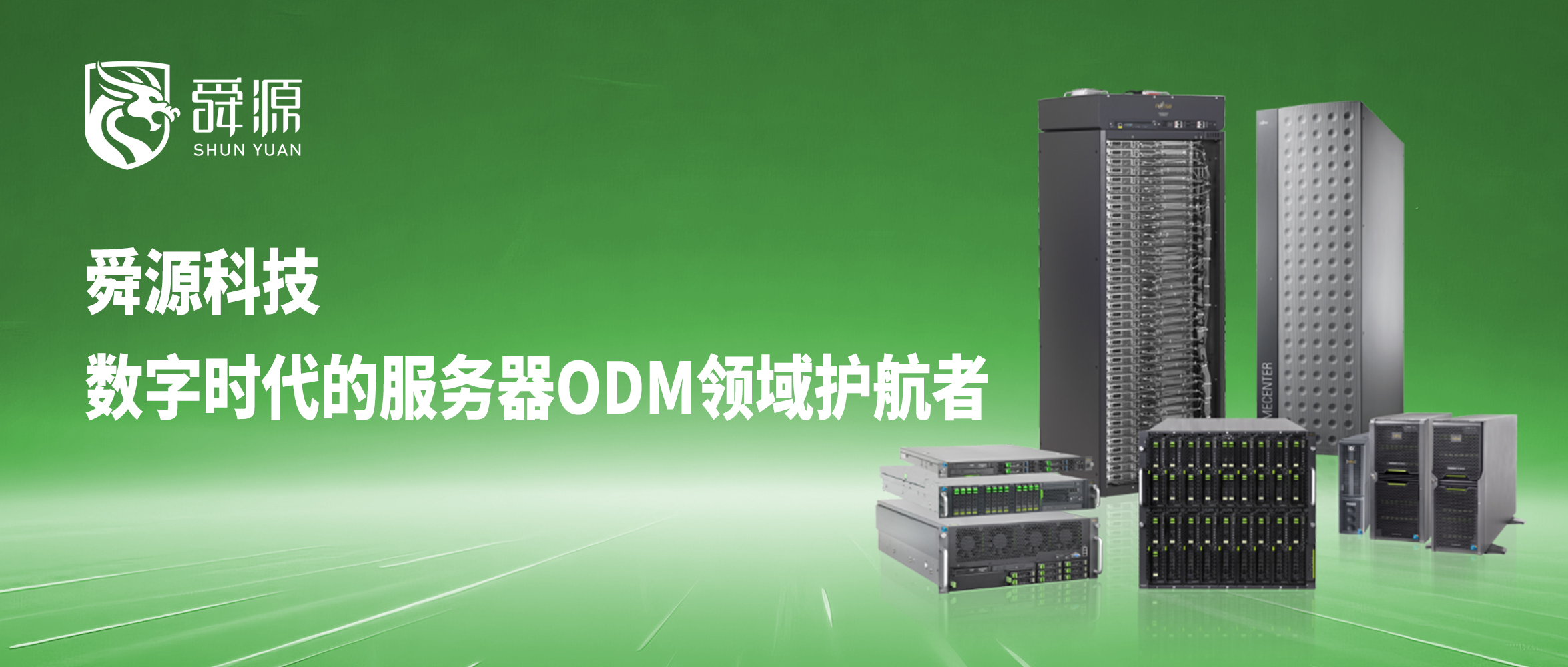 数字时代的服务器 “护航者”：舜源科技凭实力领跑华东ODM市场 - 舜源科技