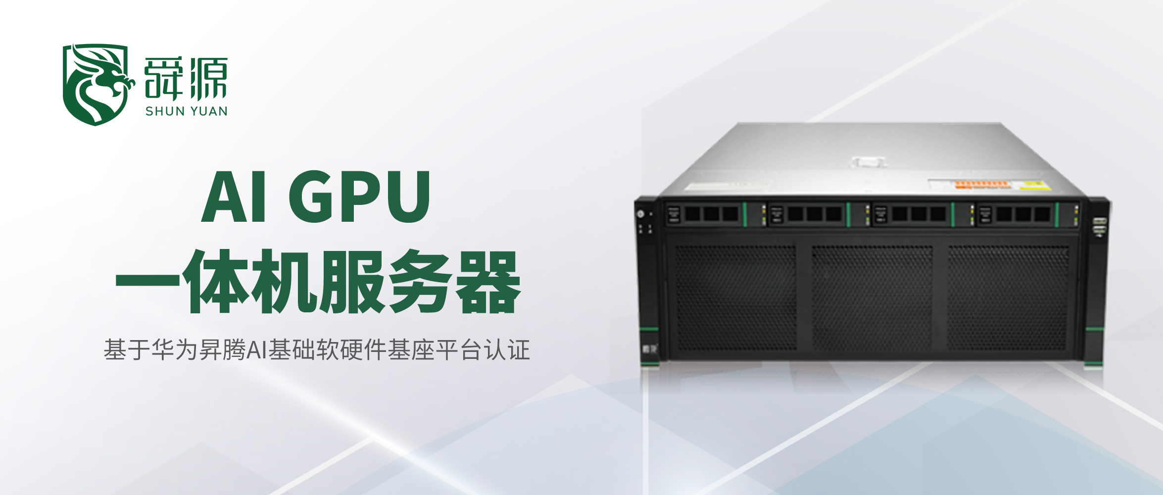 【AI GPU一体机】基于鲲鹏&昇腾底座，让政企AI落地更简单 - 舜源科技