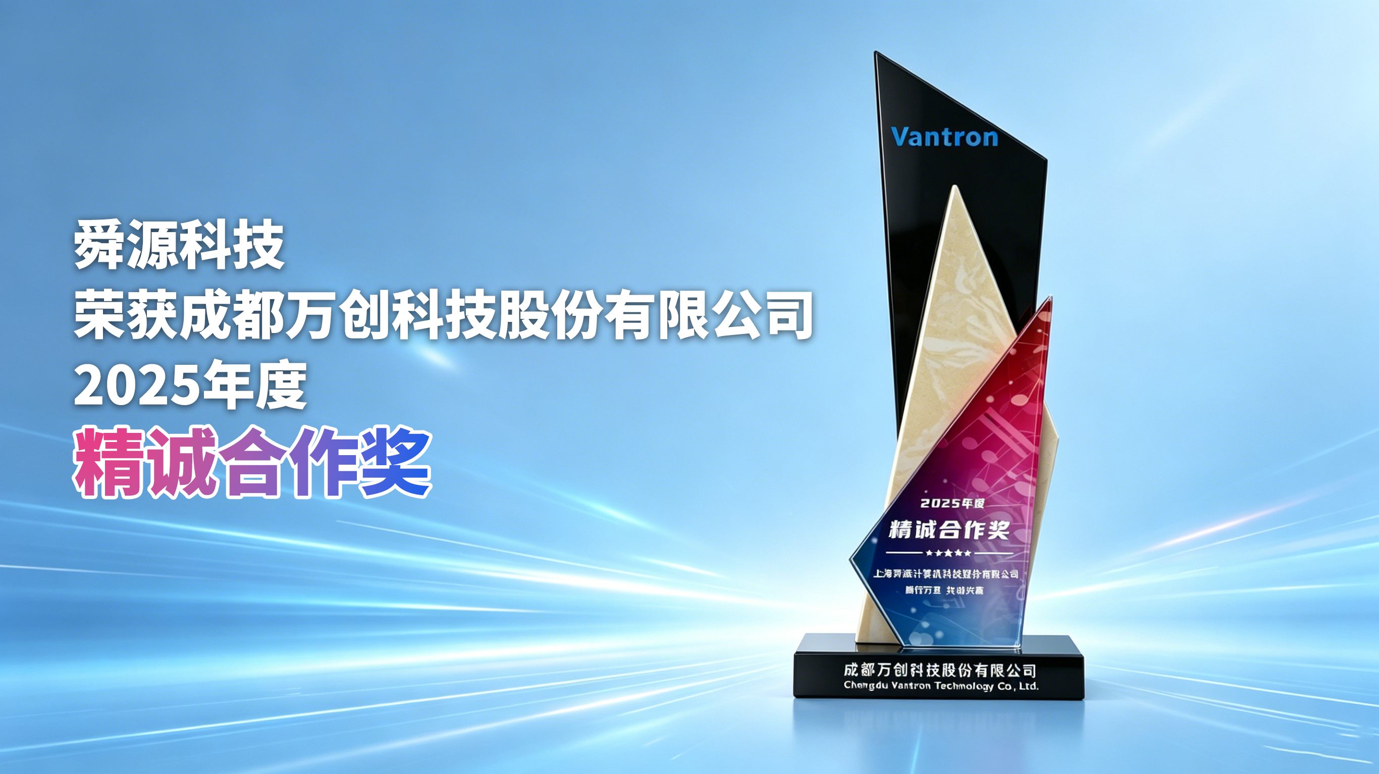荣誉加冕，精诚致远｜舜源科技荣获万创科技2025年度精诚合作奖 - 舜源科技