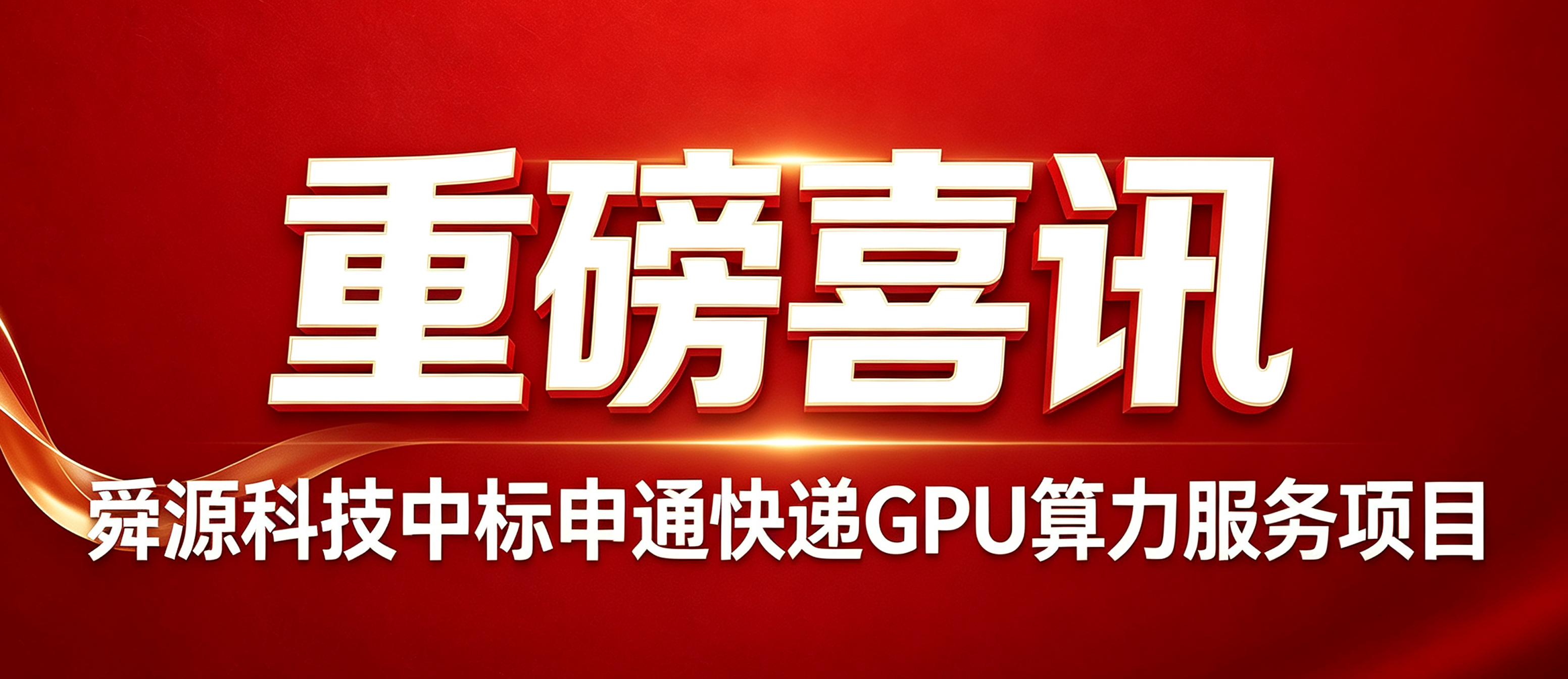 算力赋能智慧物流 | 舜源科技成功中标申通快递GPU算力服务项目并顺利交付! - 舜源科技