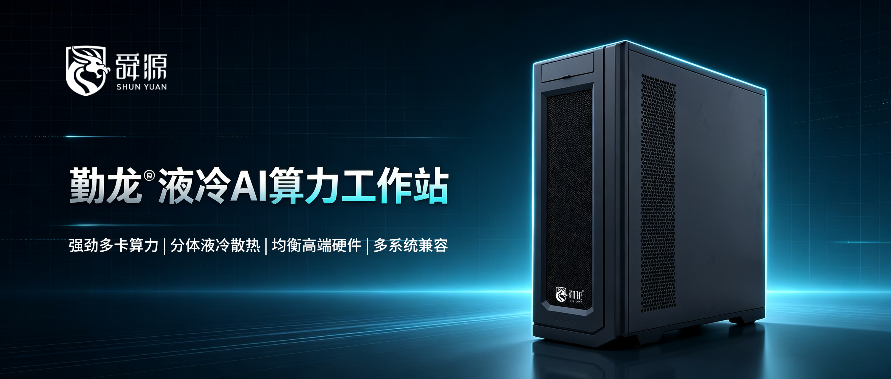 喜讯 | 上海舜源科技成功中标联通(上海)人工智能一体机采购项目，勤龙®液冷工作站赋能算力新基建 - 舜源科技